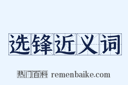 选锋近义词是什么意思的图片